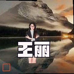 王丽