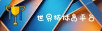 (推荐)世界杯App下载 · 官方入口App下载专区